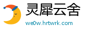 灵犀云舍